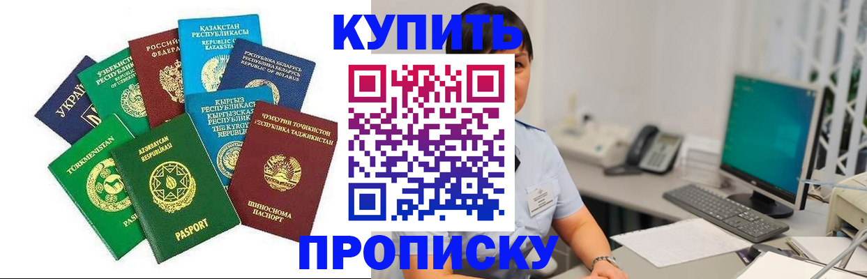 прописка в Видном